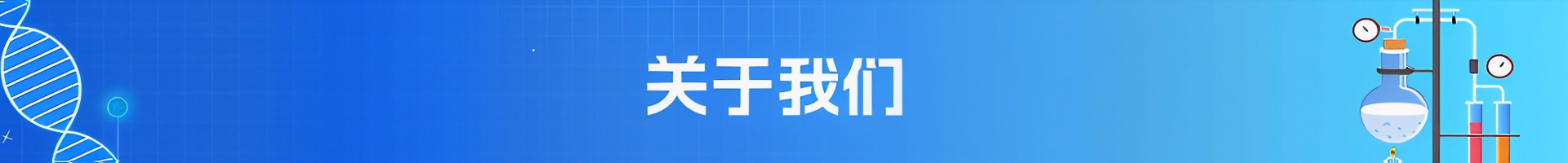多多化学关于我们页面横幅