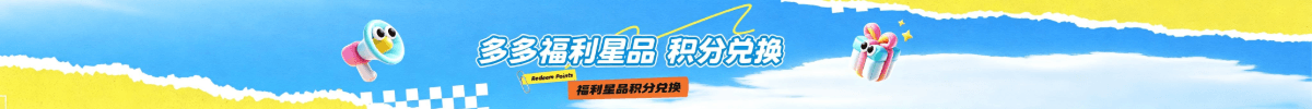 多多化学多多福利星品-福利星品积分兑换